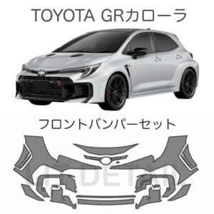 【車種別 カット済み PPF】トヨタ GRカローラTPUプロテクションフィルム フロントバンパーセット