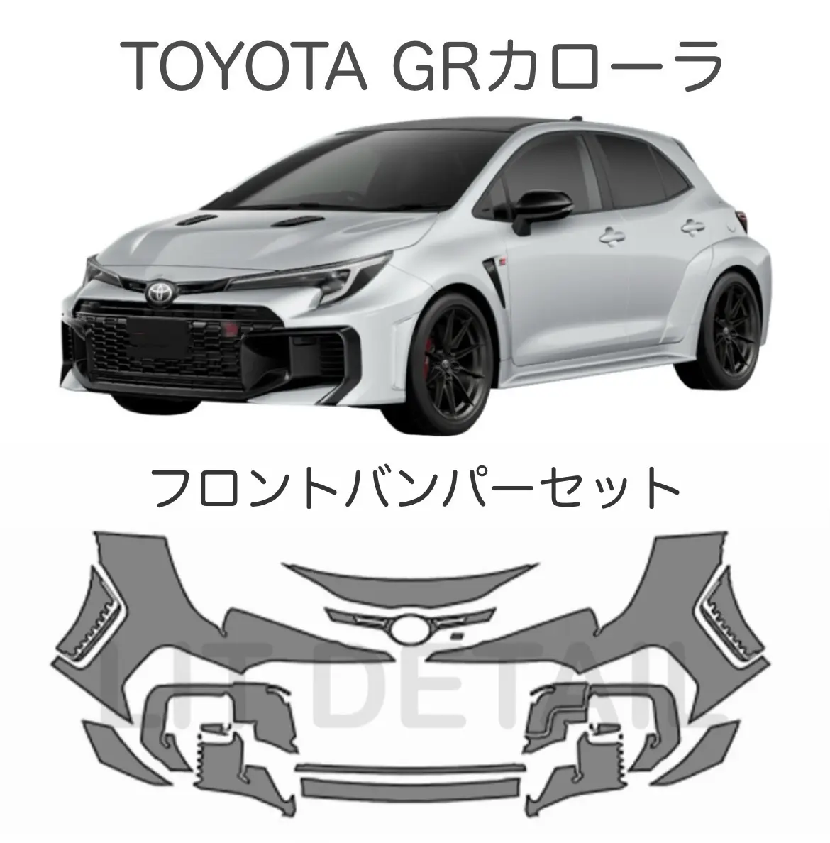 車種別 カット済み PPF】トヨタ GRカローラTPUプロテクションフィルム
