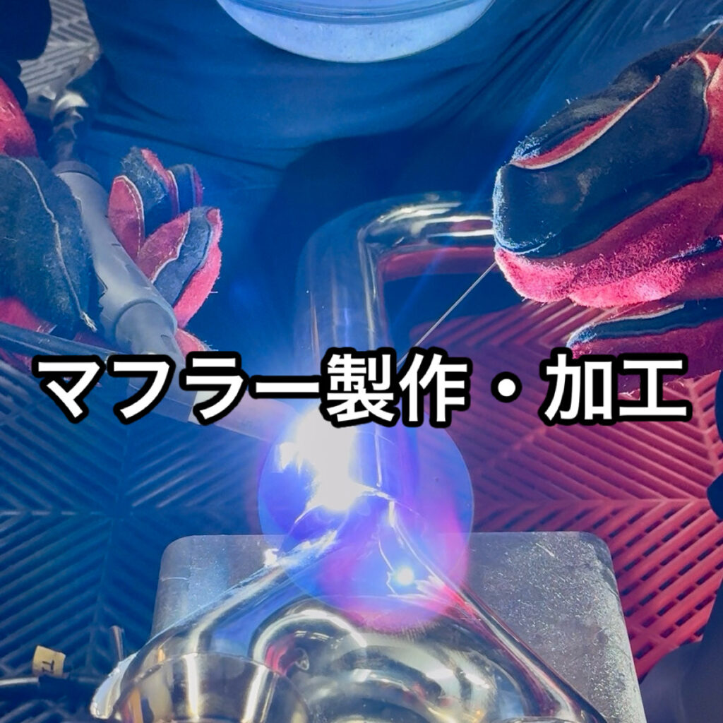 大阪・門真|ワンオフマフラー専門店LIT DETAIL TIG溶接で高品質なマフラー作製