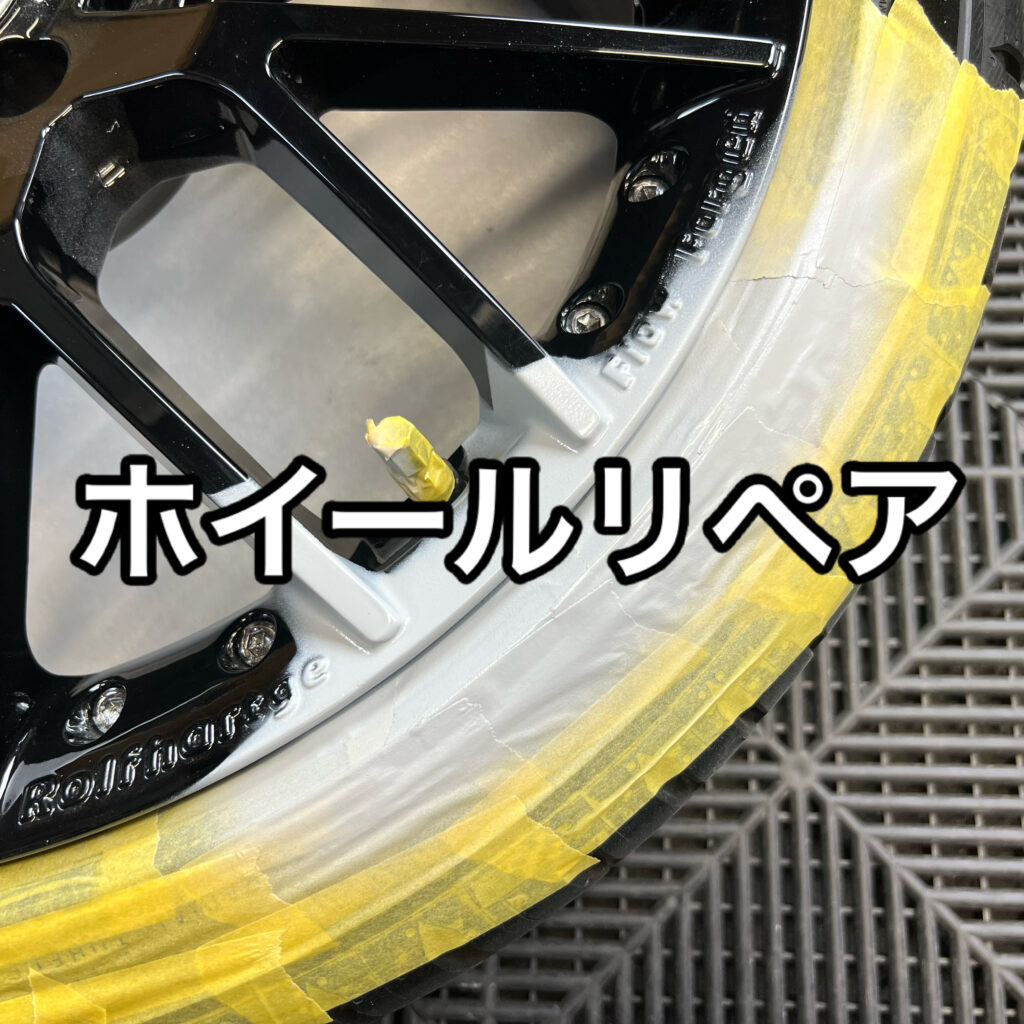 大阪・門真|ホイールリペア専門店LIT DETAIL 高級輸入ホイールも綺麗に塗装修理