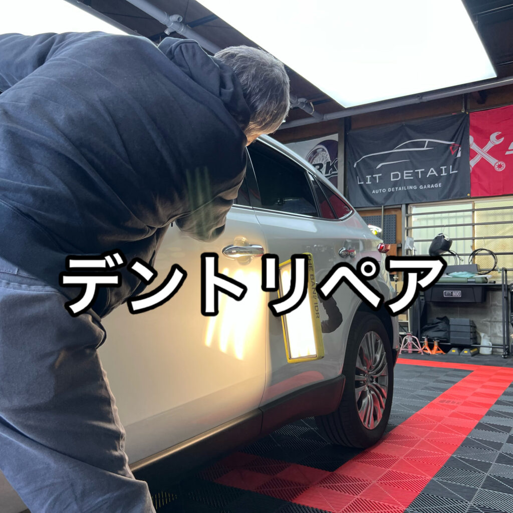 大阪・門真|デントリペア、ボディの凹み修理専門店LIT DETAIL PDR最強職人