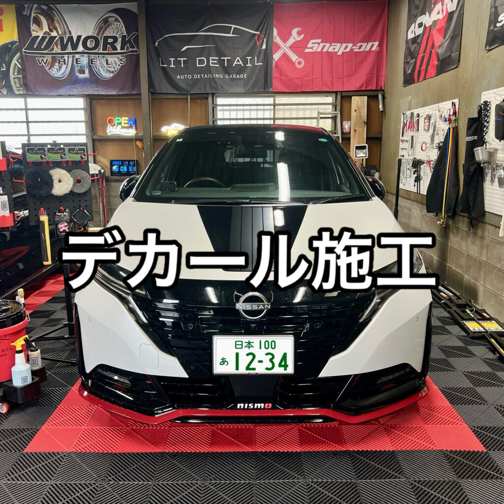 大阪・門真|車両ステッカー施工専門店LIT DETAIL 乗用車やドレスアップカーのステッカー施工可能